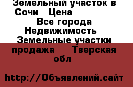 Земельный участок в Сочи › Цена ­ 300 000 - Все города Недвижимость » Земельные участки продажа   . Тверская обл.